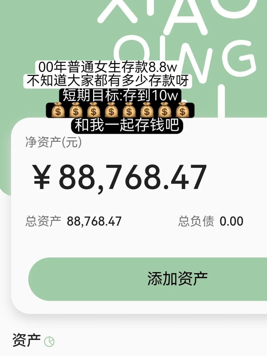 00女生存款8.8w✨未来的存钱博主来啦?