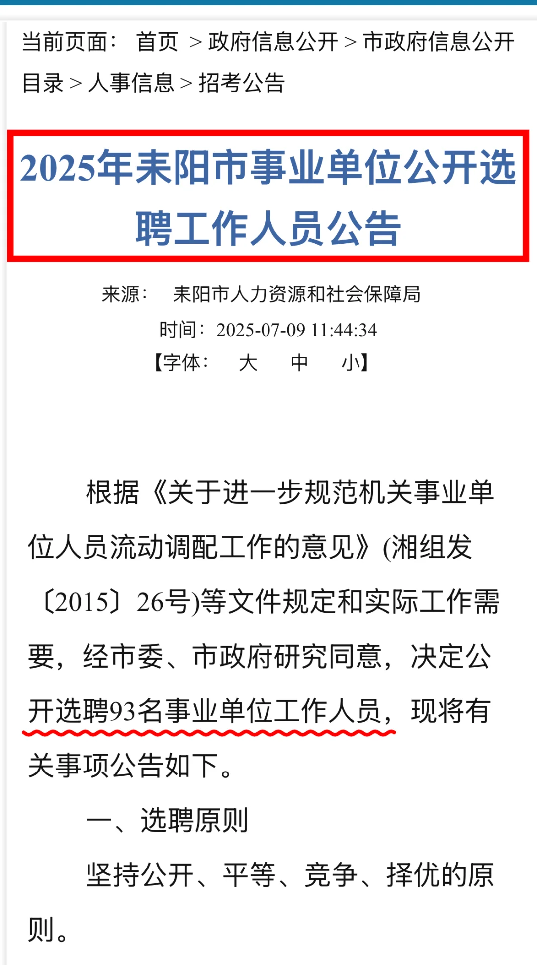 ?招93名丨2025年耒阳市事业单位选聘公告!