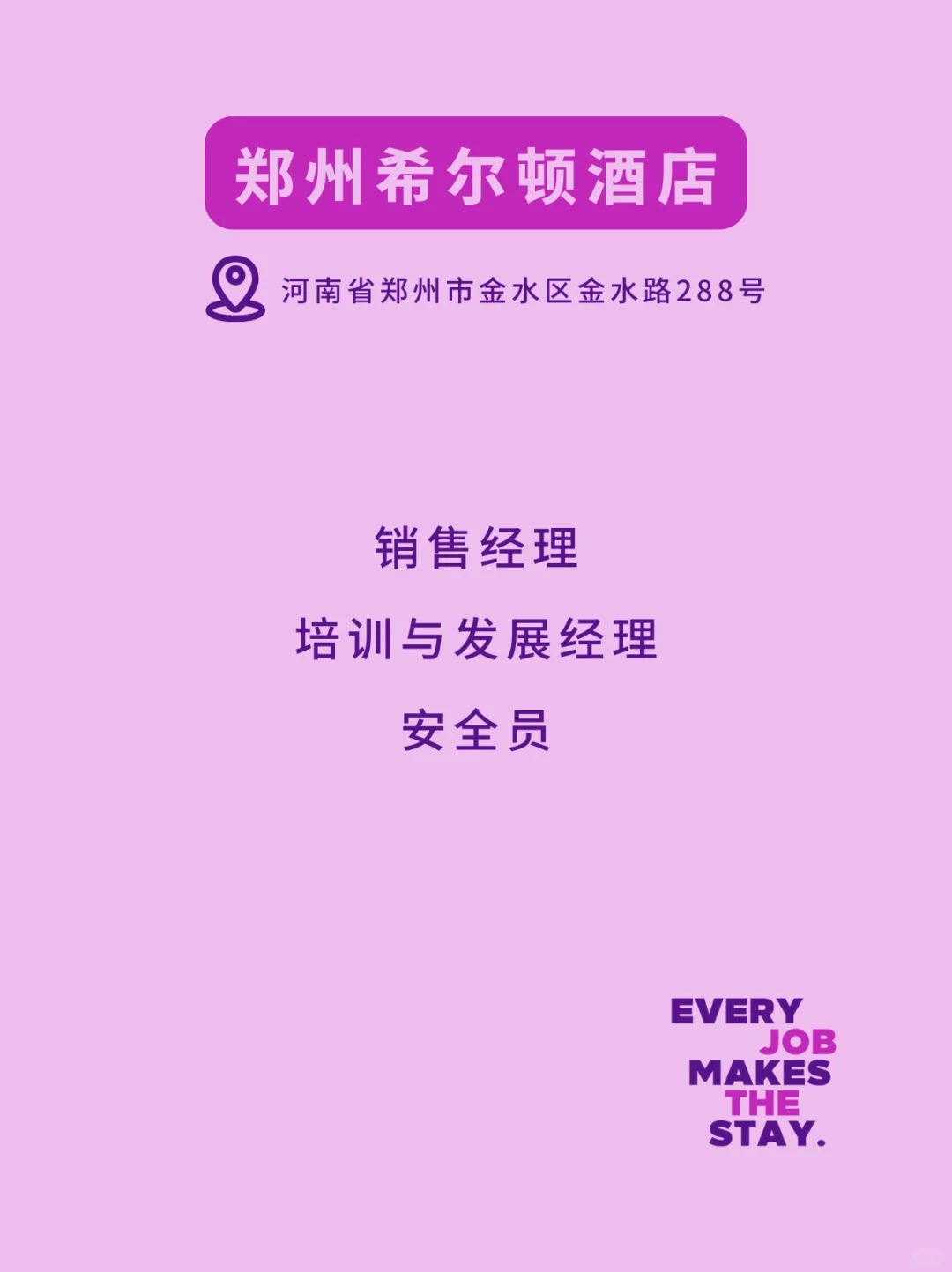 希尔顿北区热招岗位,来就对了!