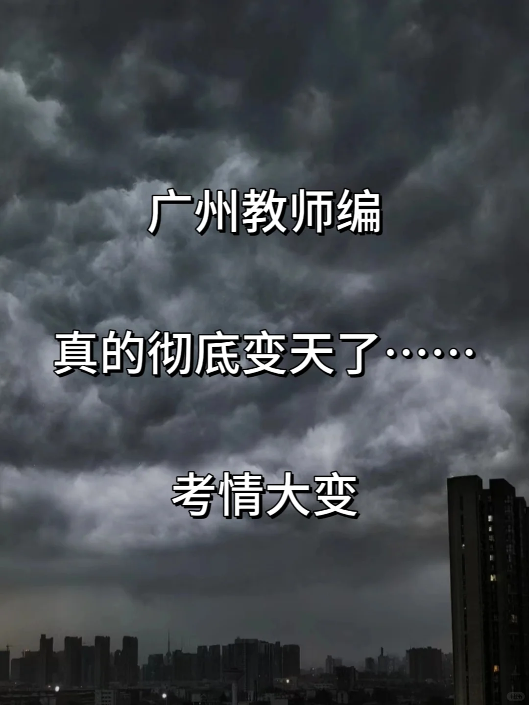 26广州教师编丨考情有变!!!