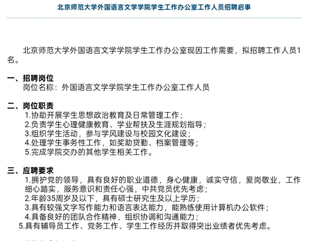 招聘｜北京师范大学招聘行政助理