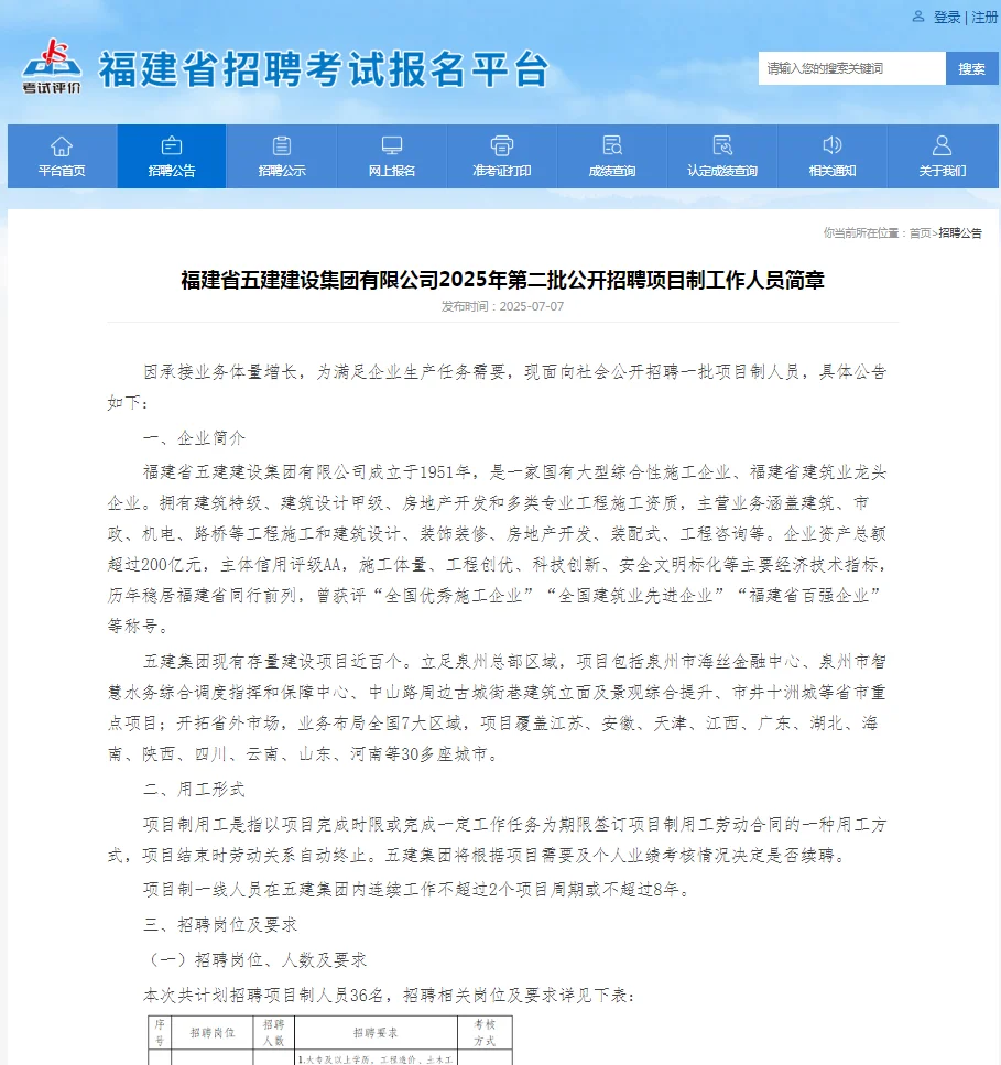 招聘项目制36人!福建省五建建设集团