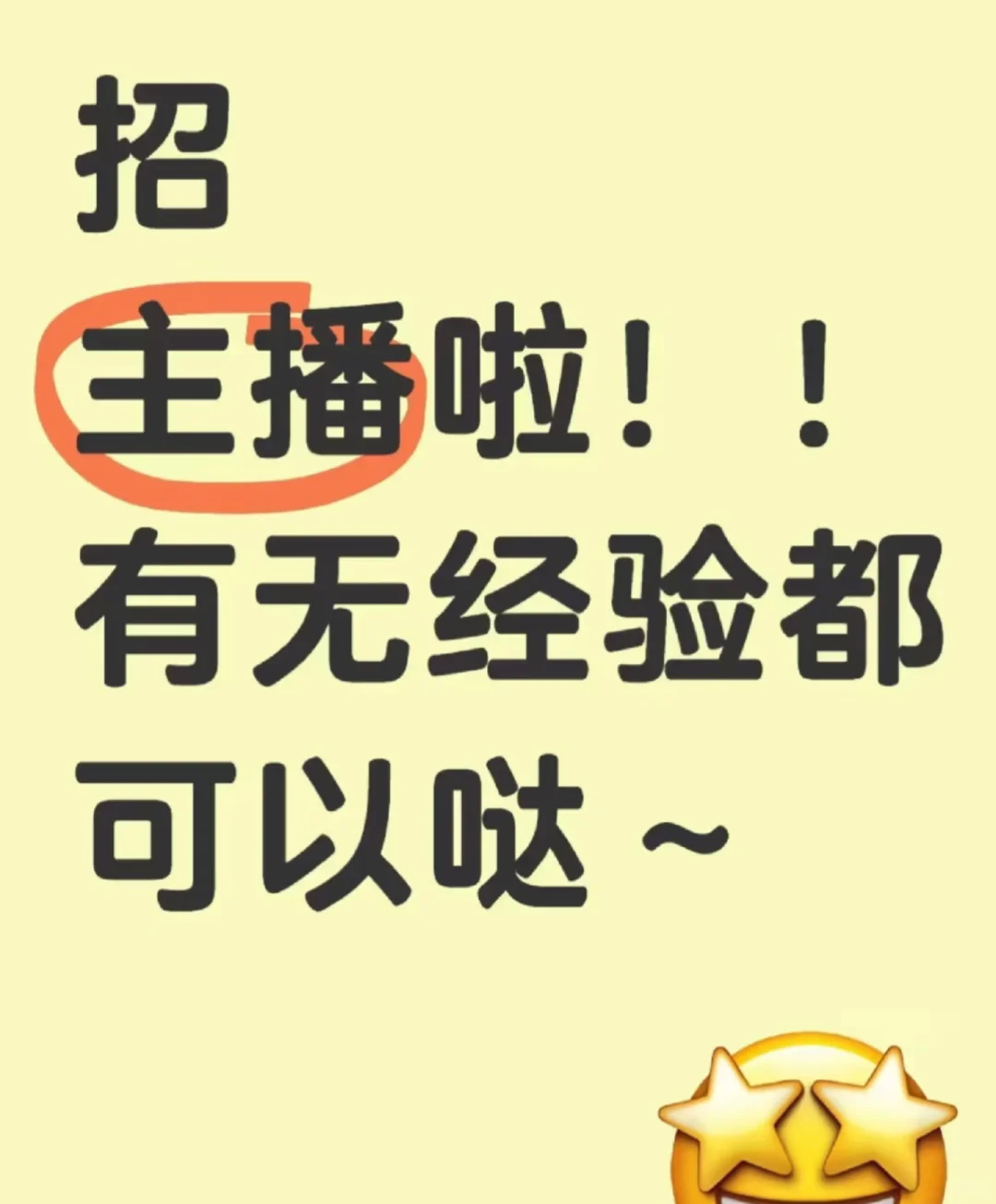 我招主播啦!全职兼职均可