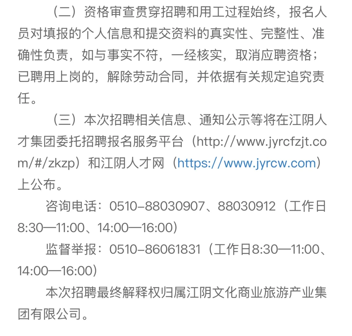 江阴文化商业旅游产业集团有限公司公开招聘