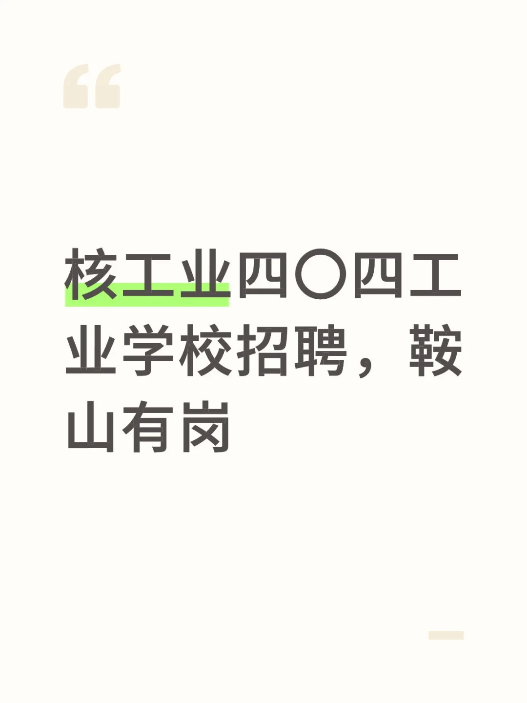 核工业四〇四工业学校招聘，鞍山有岗