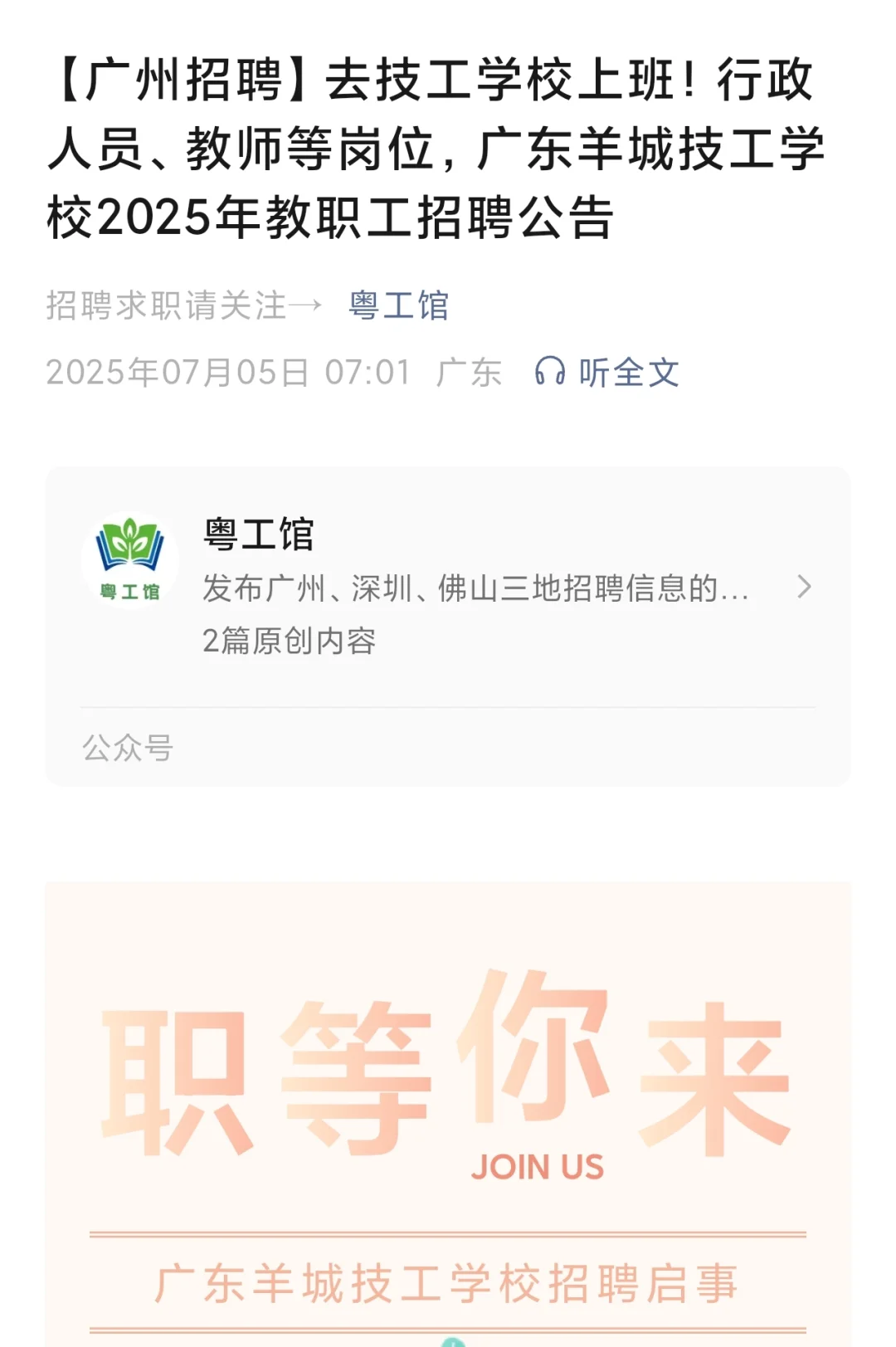 广东羊城技工学校招聘行政、教师岗位大专起