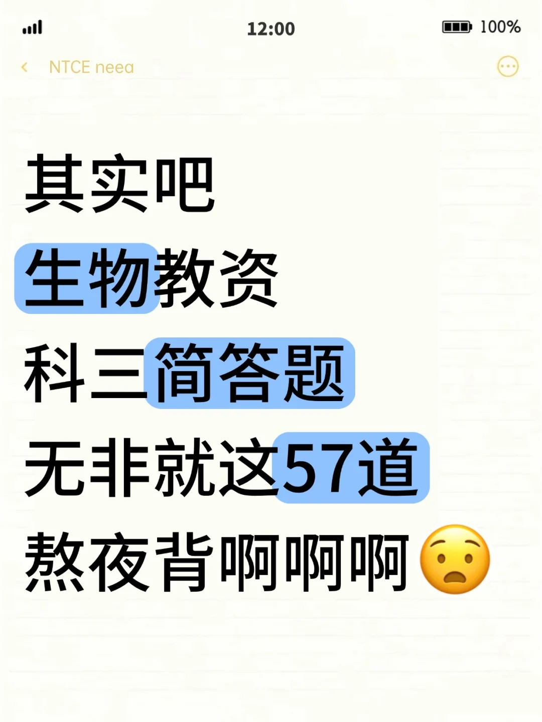 其实吧，教资笔试生物科三简答题无菲这57道