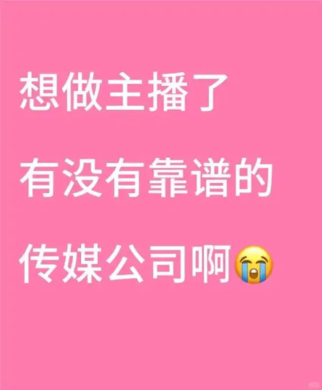 想找做主播的公司啊???