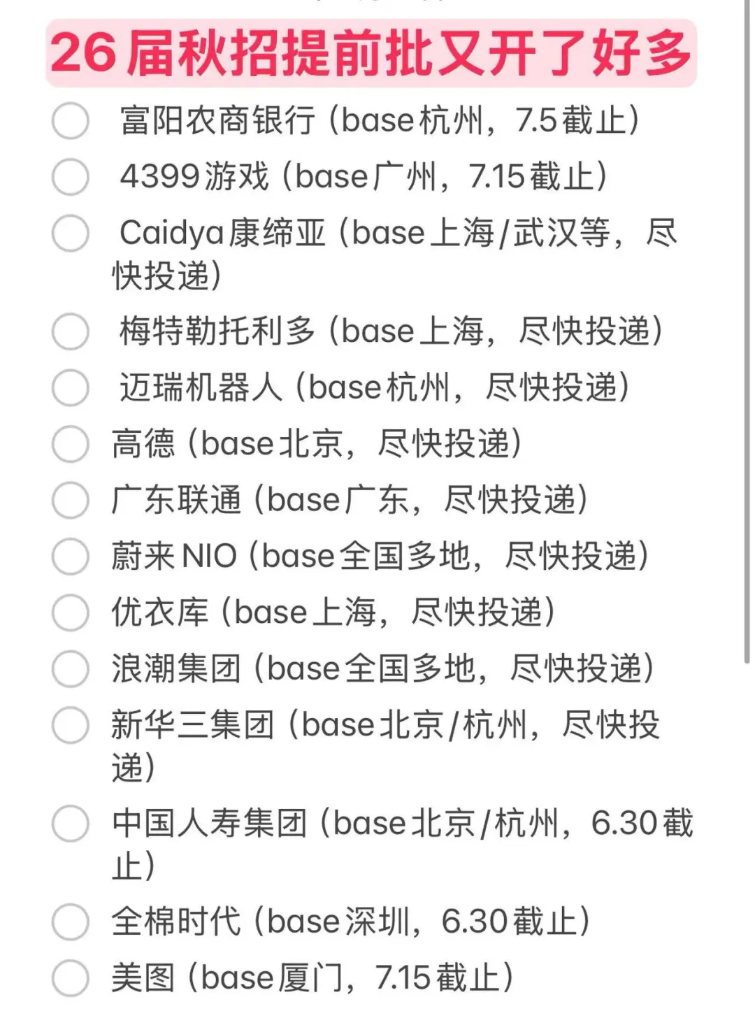 终于把7月新开秋招都投完了