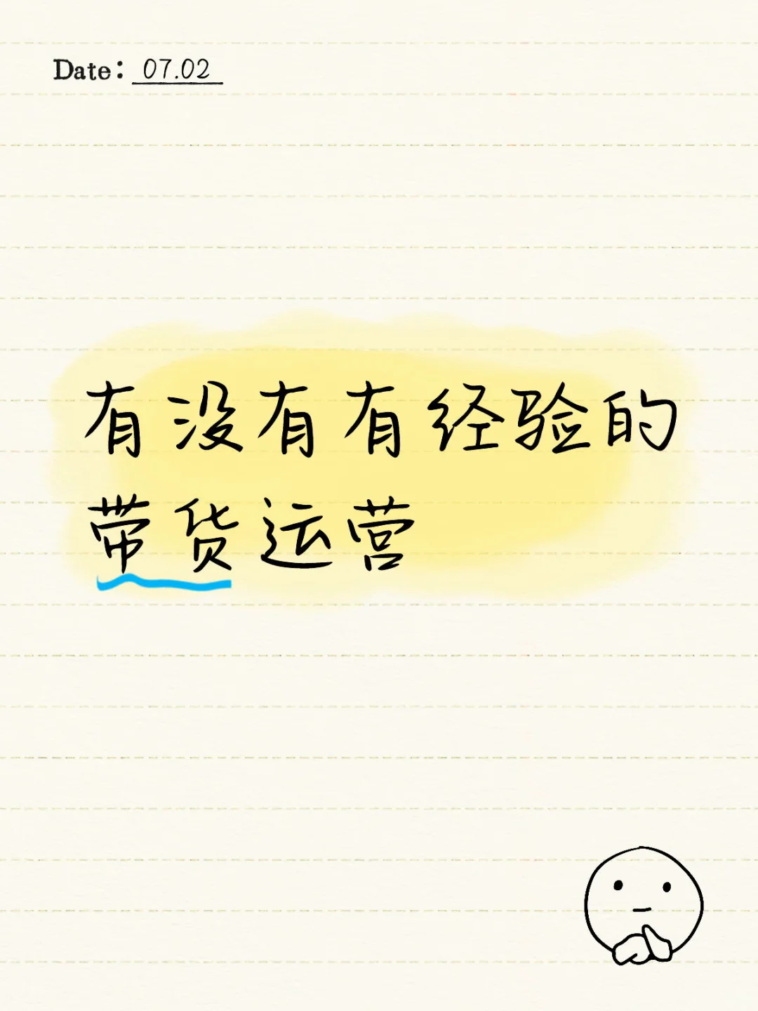 急需一个带货运营