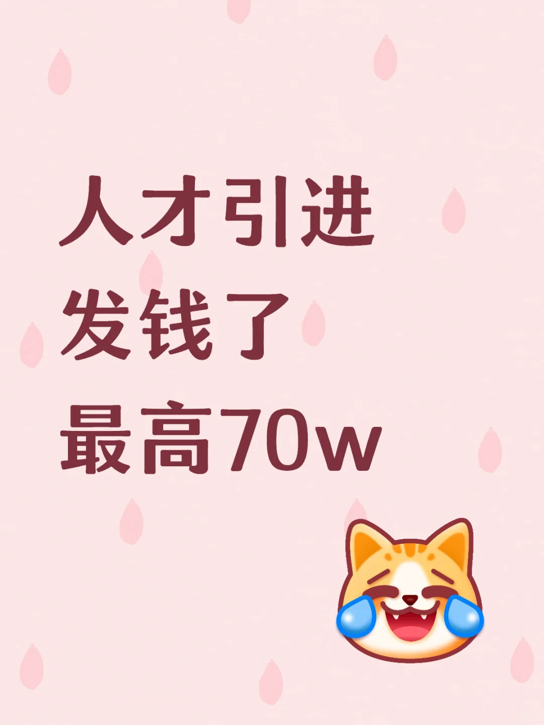 最高70w！体制内真香现场