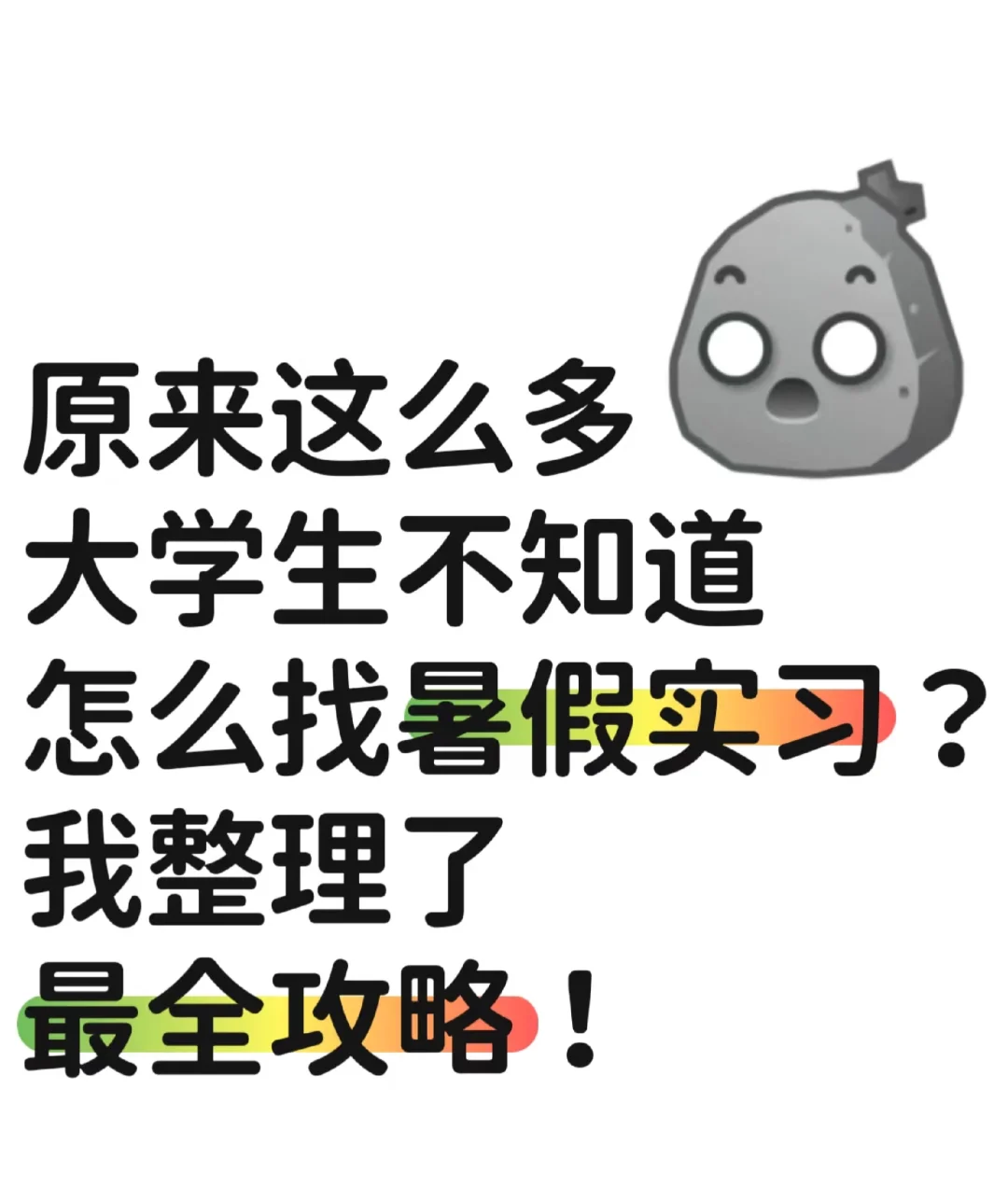 ?救命!原来90%大学生都不知道的暑假实