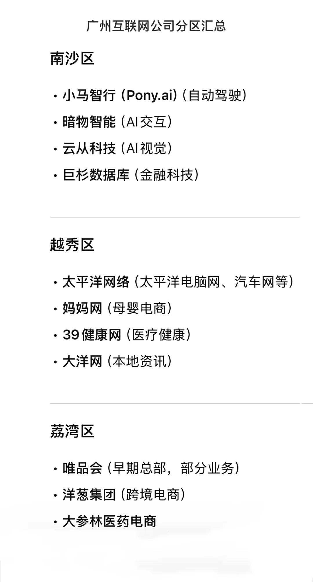 ?广州互联网大公司 分区汇总(近期更新!)
