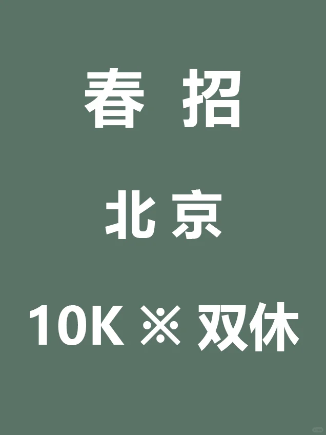 7.2 北京家门口的春招来啦,真不投吗?