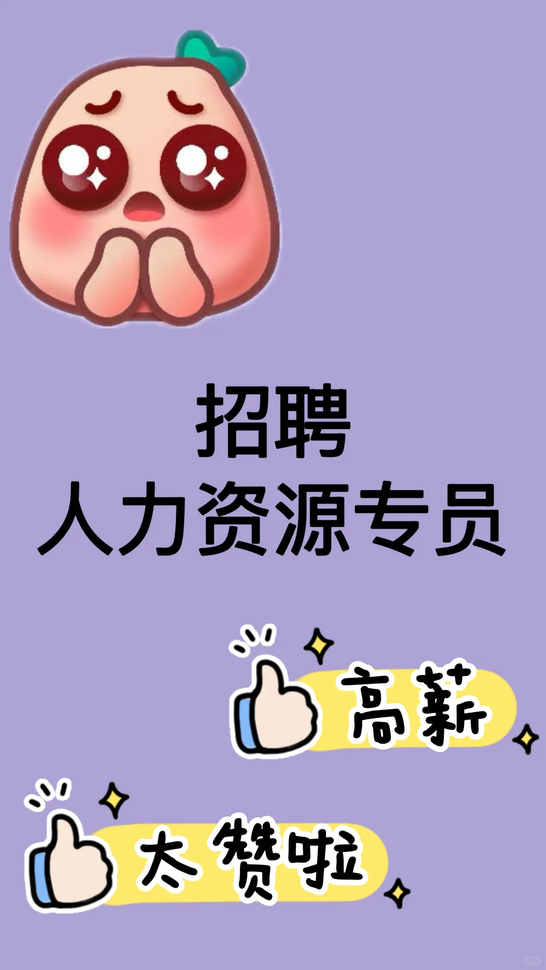 招聘人力资源专员,有意可私??