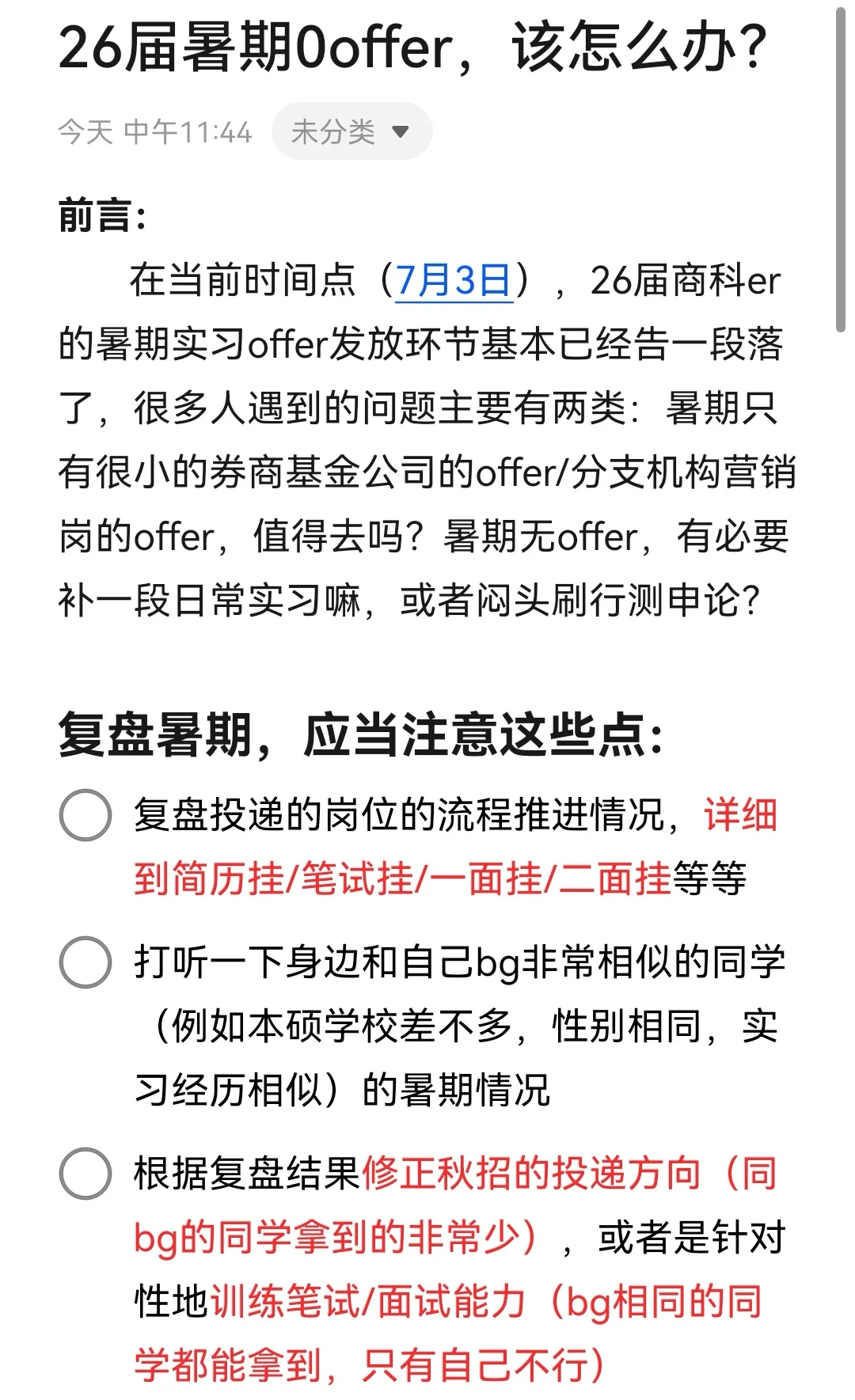26届暑期0offer,该做什么?(长文干货)