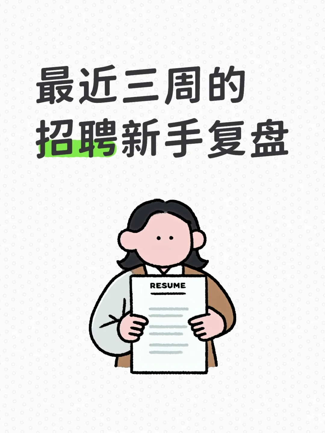 喘不过气的新手bp之招聘复盘
