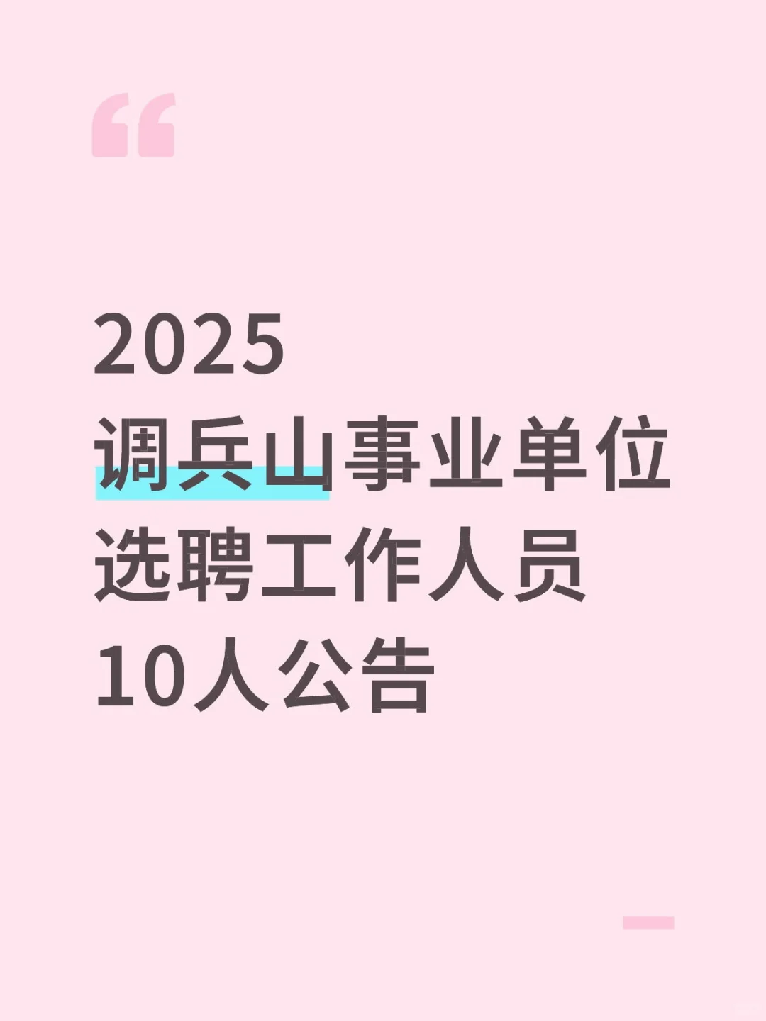 2025调兵山事业单位选聘工作人员10人公告