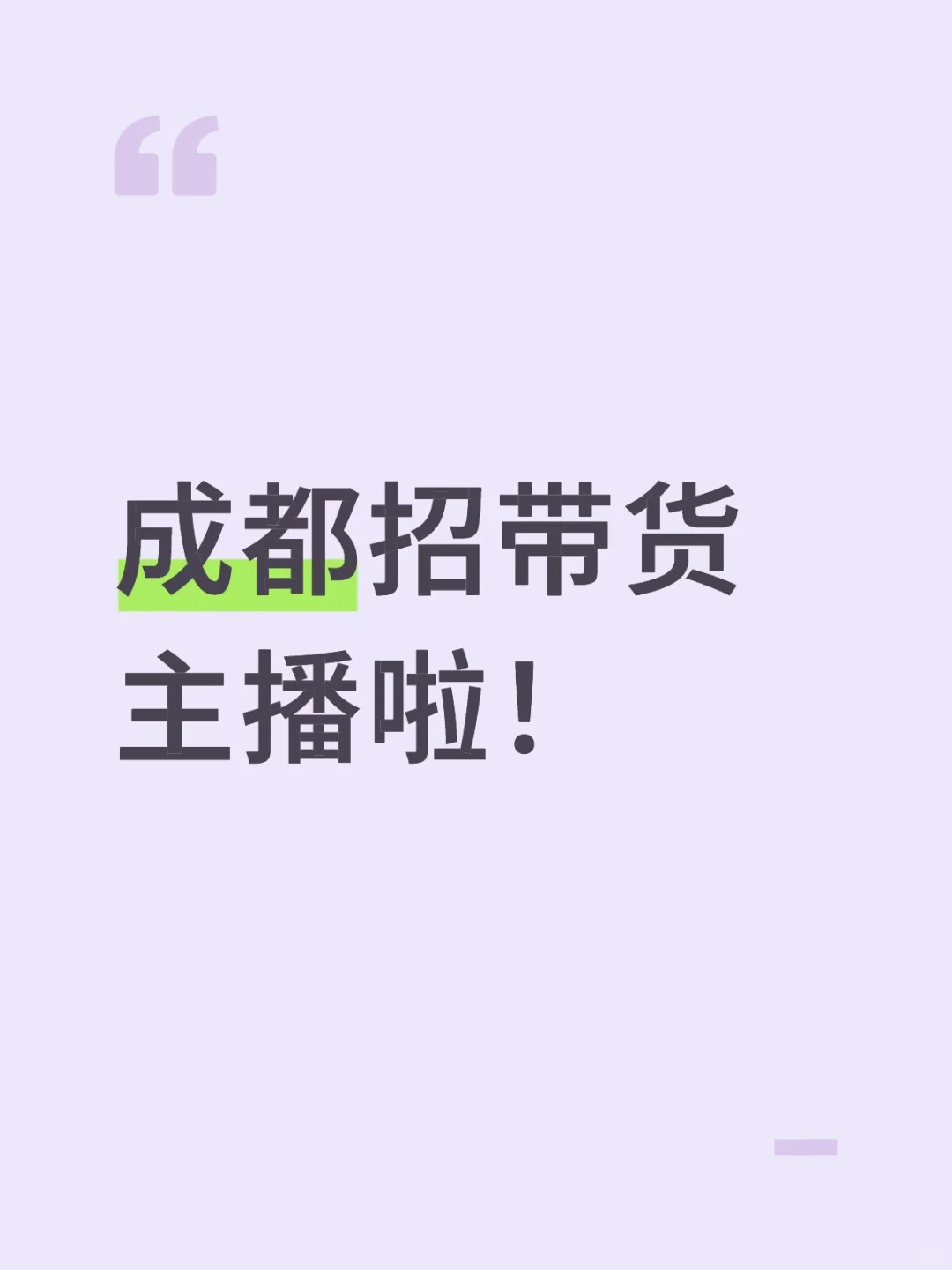 成都招带货主播啦!