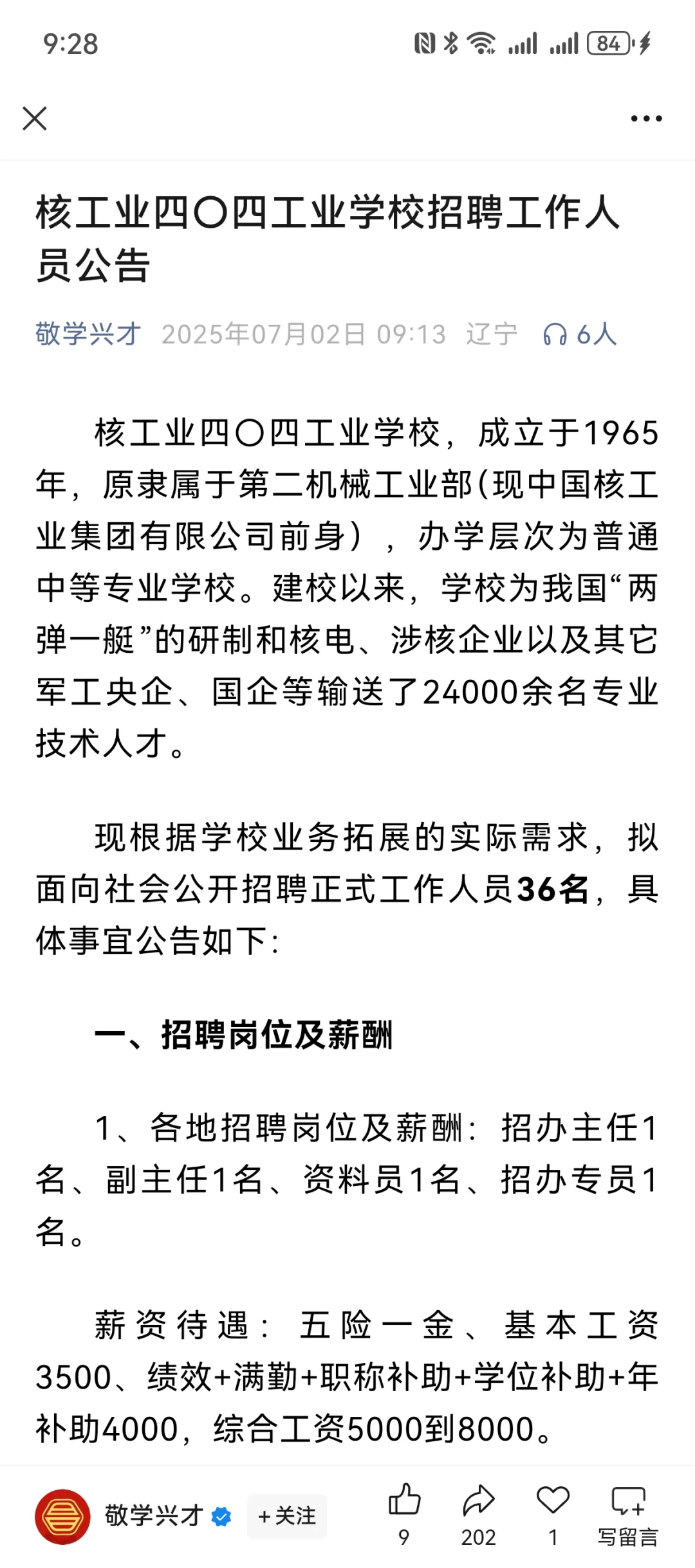 核工业四〇四工业学校招聘，鞍山有岗