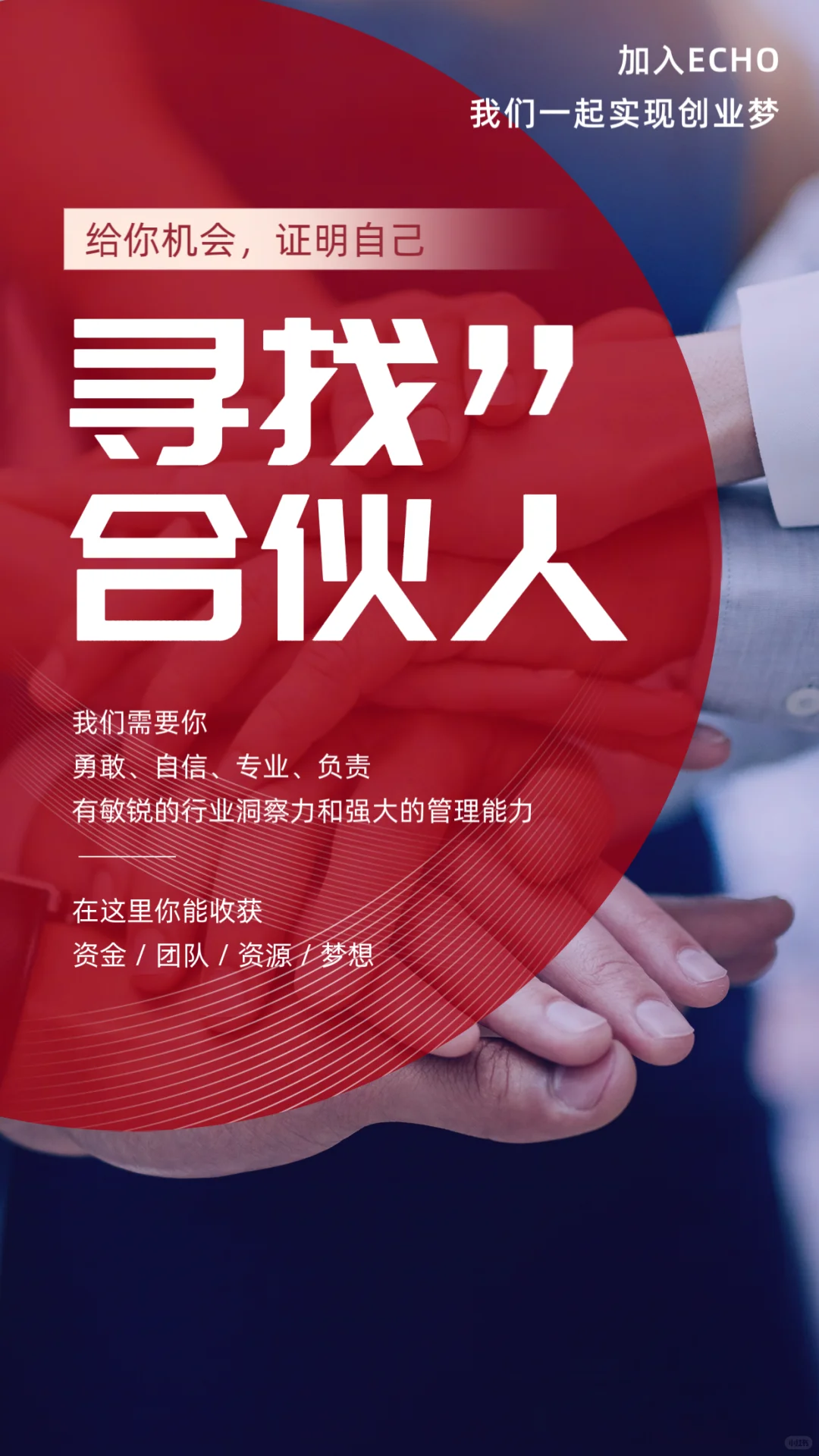 创业合伙人招募:销售精英×商务先锋集结令