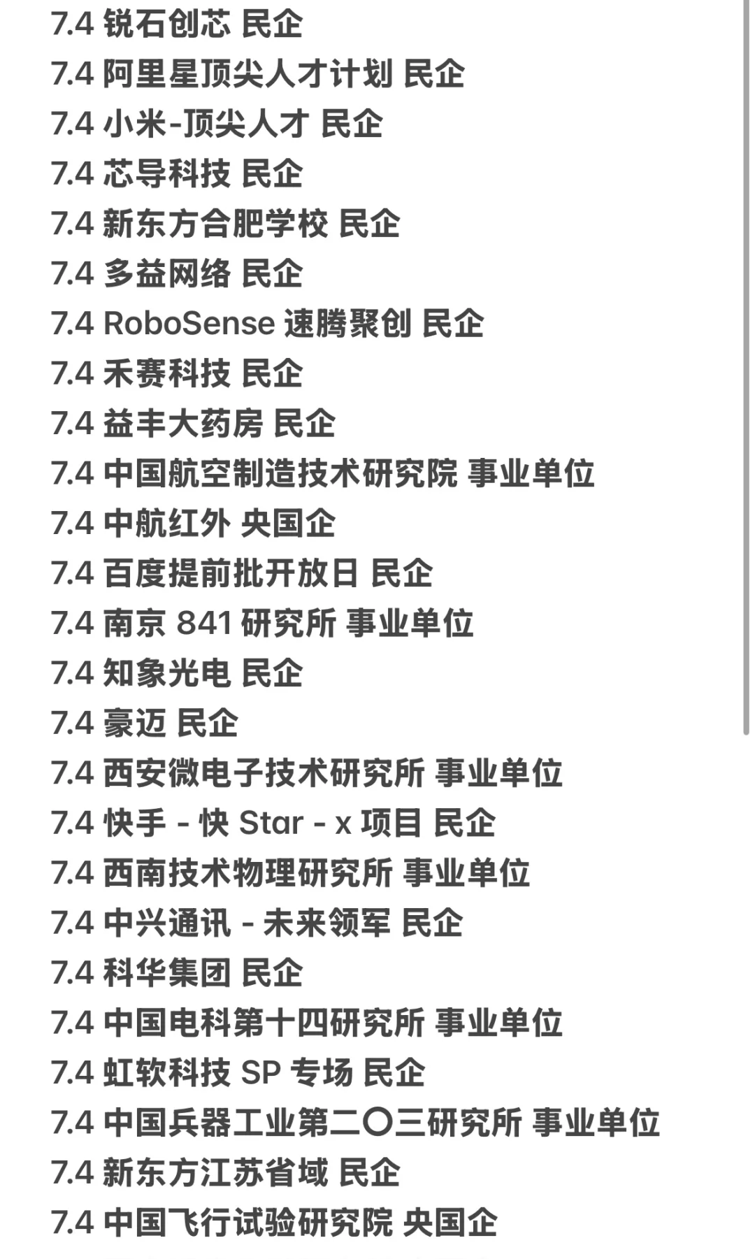 7.4新开的免笔试秋招提前批