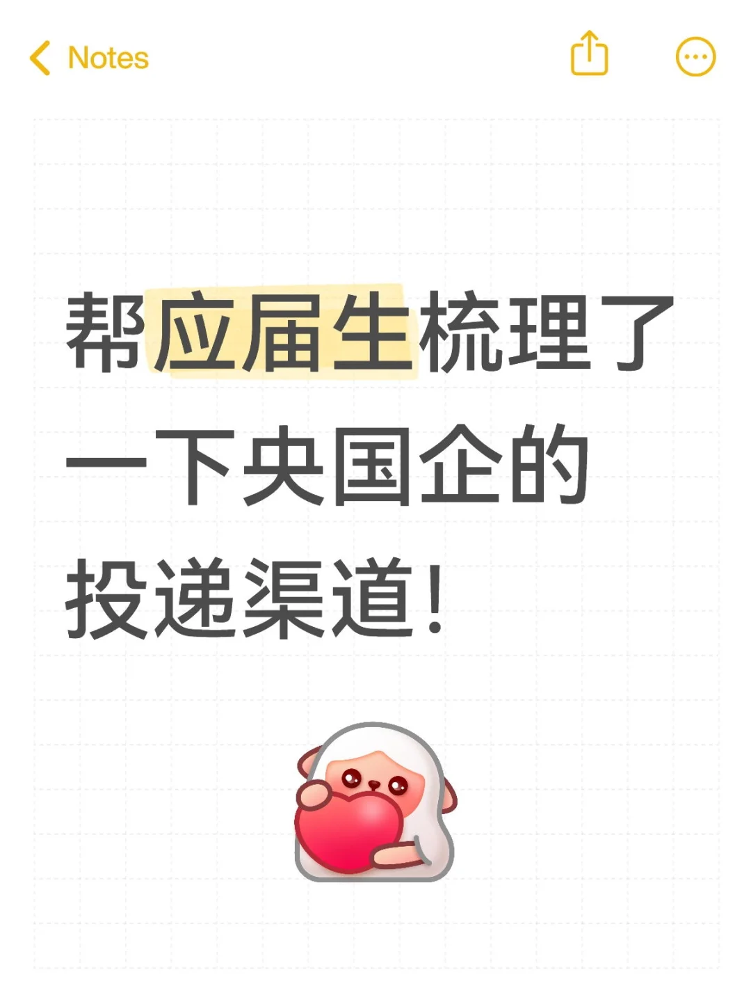 帮应届生梳理了一下央国企的投递渠道‼️