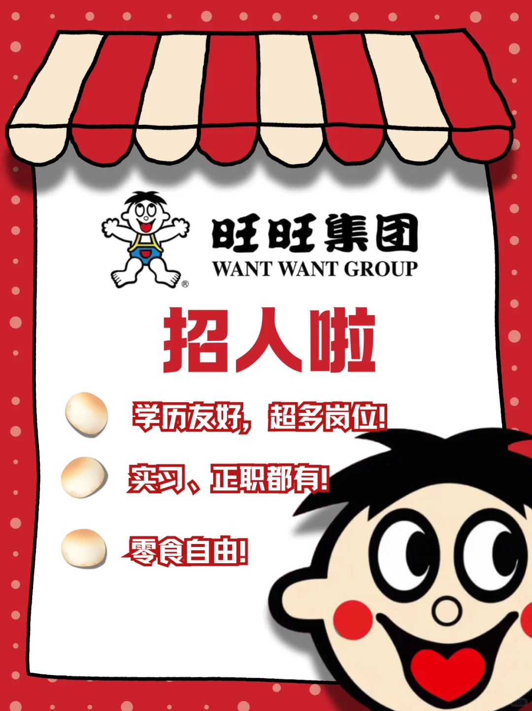 旺旺集团招人?谁能拒绝零食自由呀