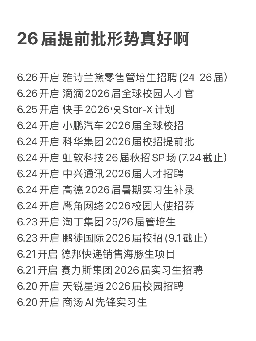26届提前批形势真好啊