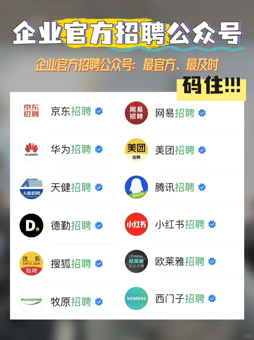 应届生校招必备‼️企业官方招聘公众号合集