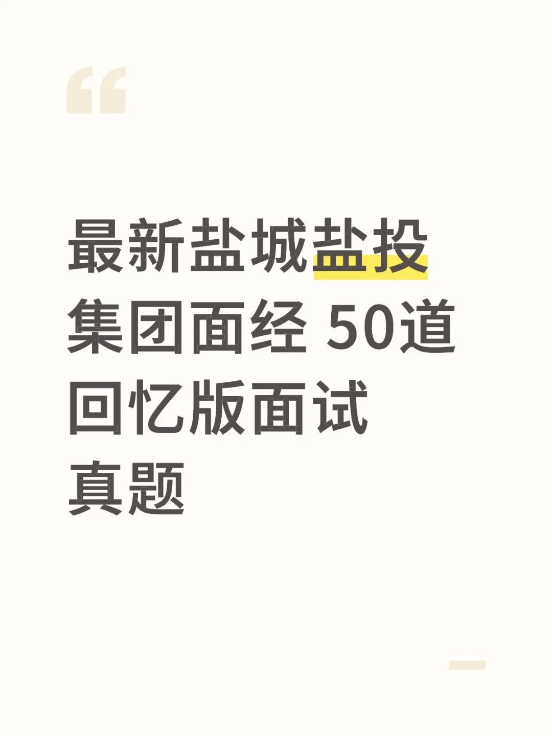 最新盐城盐投集团面经，50道回忆版面试真题
