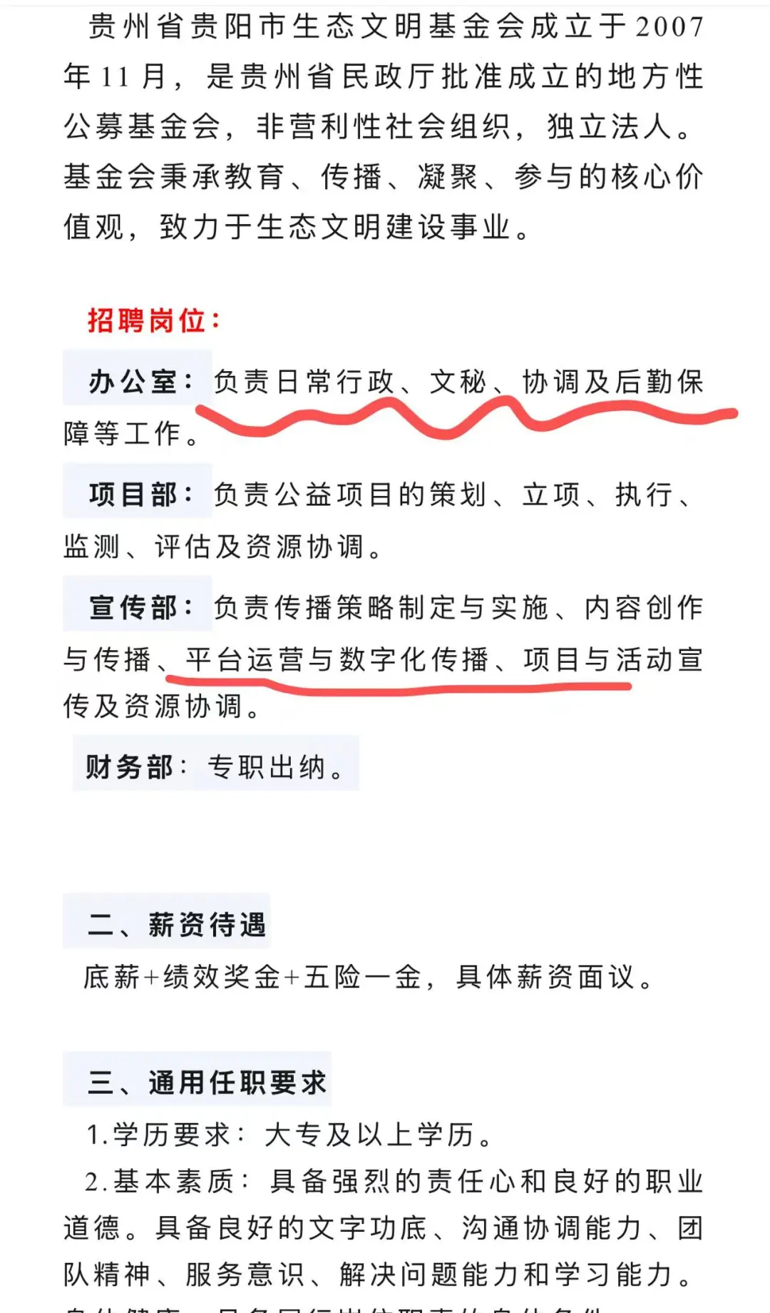 大专可报!贵州省贵阳市生态文明基金会招人