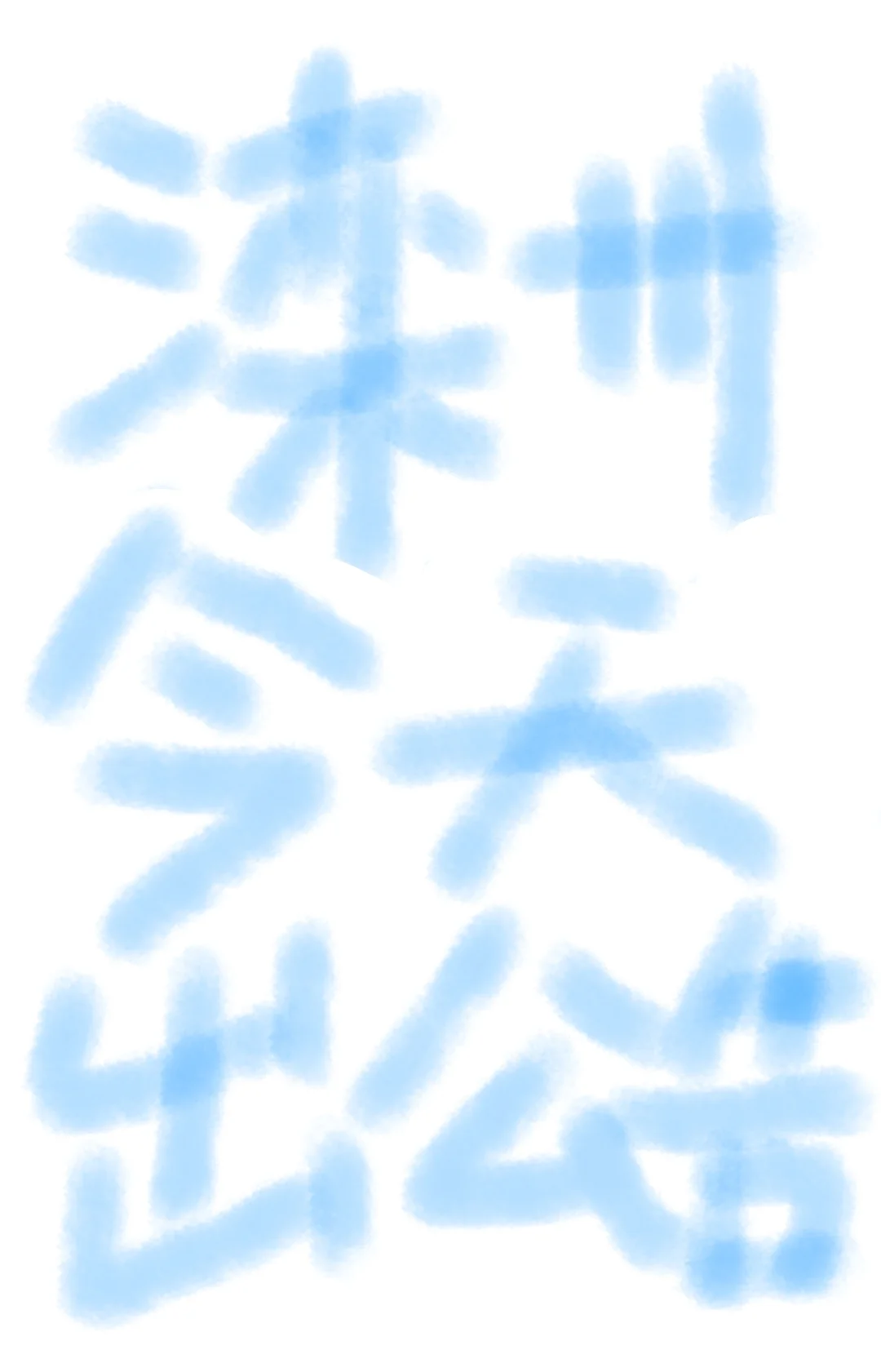 疯传滦州今天出公告