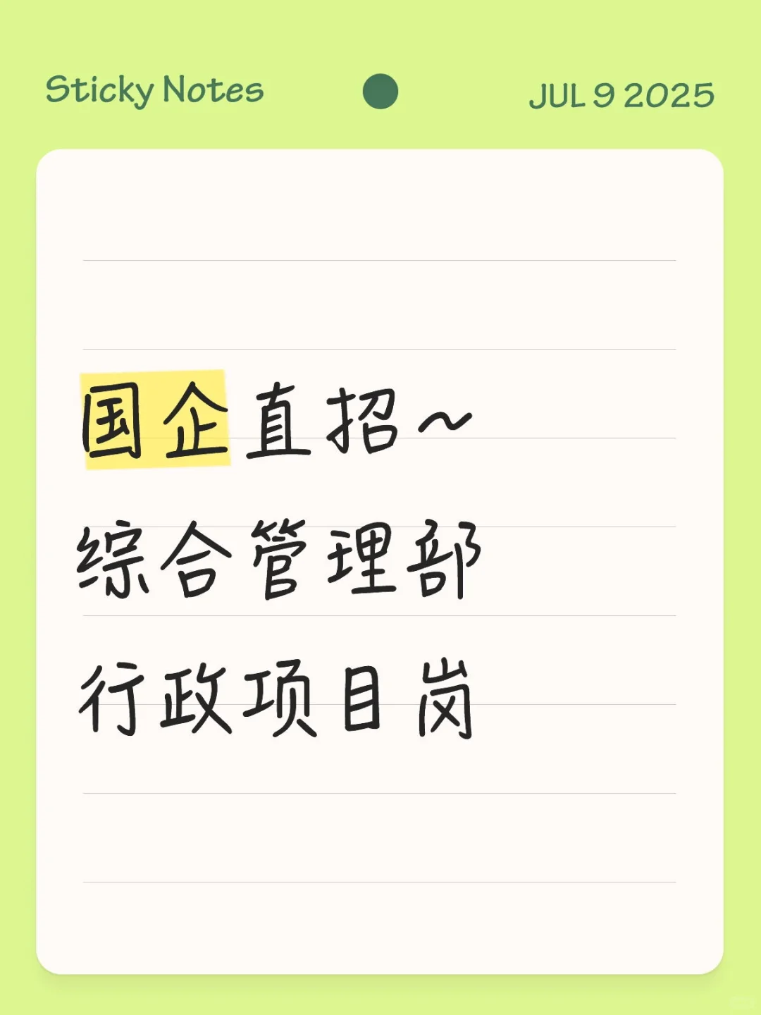国企直招行政项目岗
