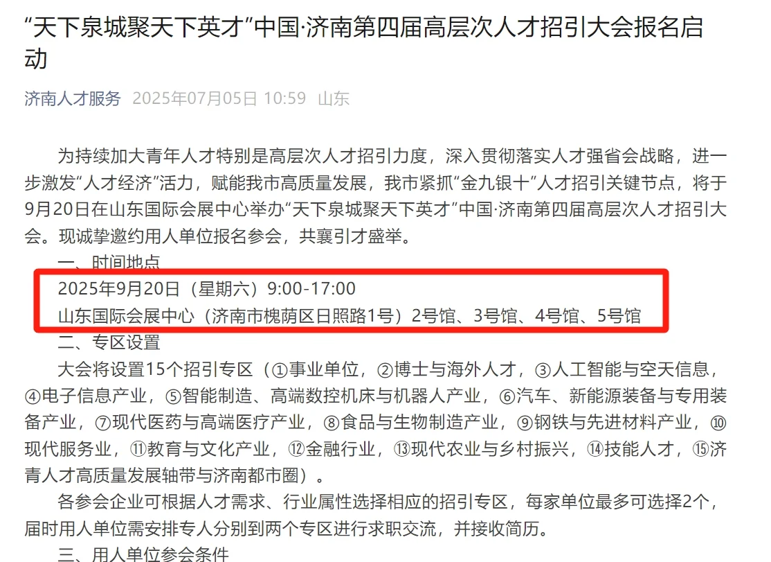 又来啦！济南第四届人才引进大会启动！