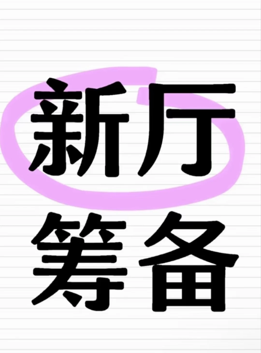 新厅筹备计划！！！！