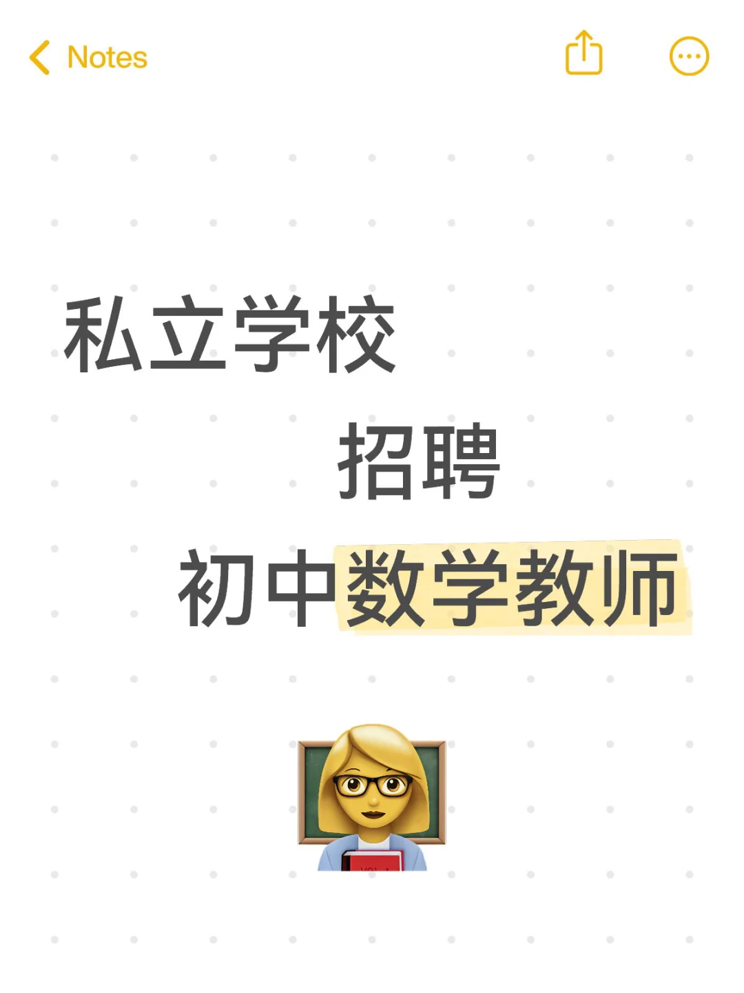 私立学校招聘初中数学教师