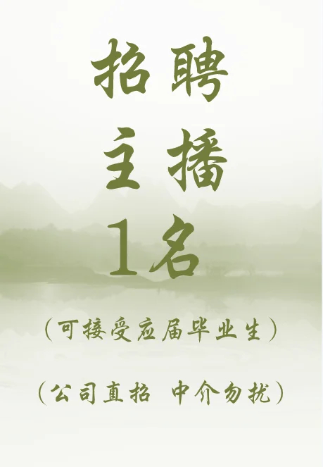 招聘主播-可接受优秀应届毕业生