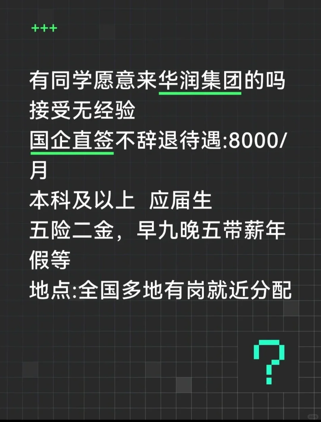 华润集团正式工!!投就?️结果!!!