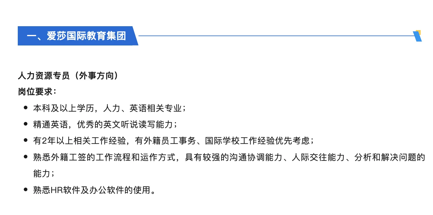 爱莎教育集团旗下学校教师及行政岗位招聘