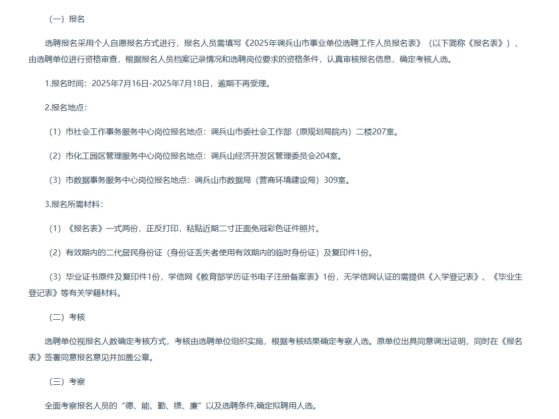 2025年调兵山市事业单位选聘工作人员10人
