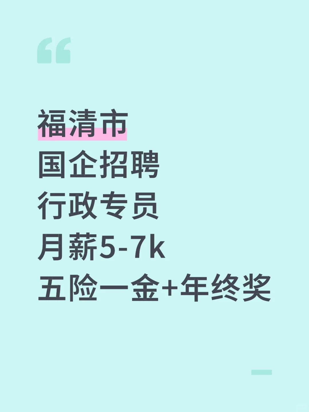福清市国企招聘5人,含行政专员,月薪5-7k