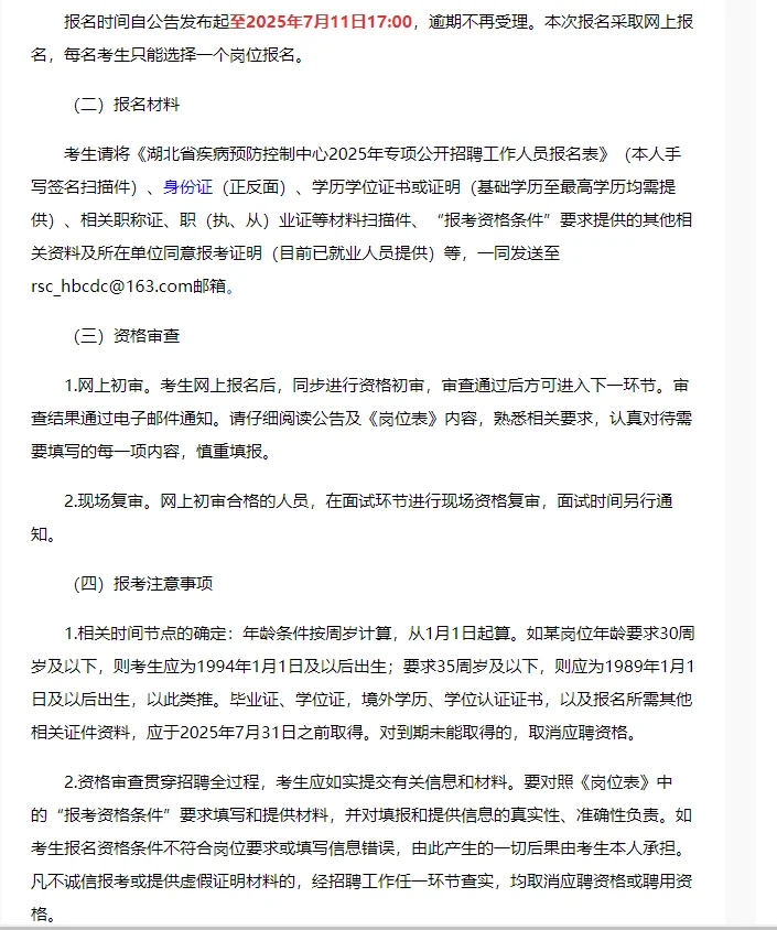 2025湖北省疾病预防控制中心招聘8人公告