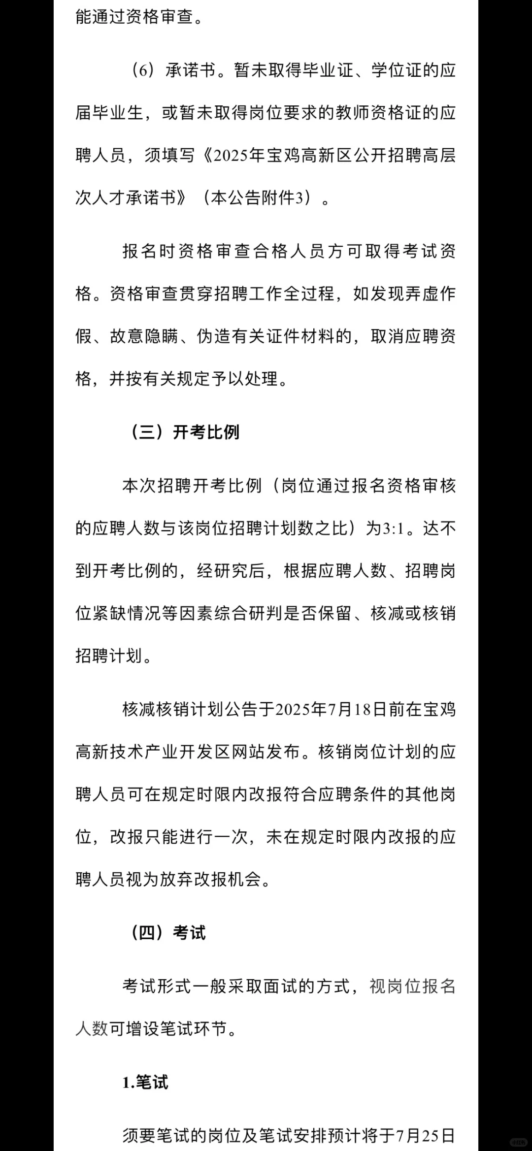 ?2025年宝鸡高新区公开招聘高层次人才