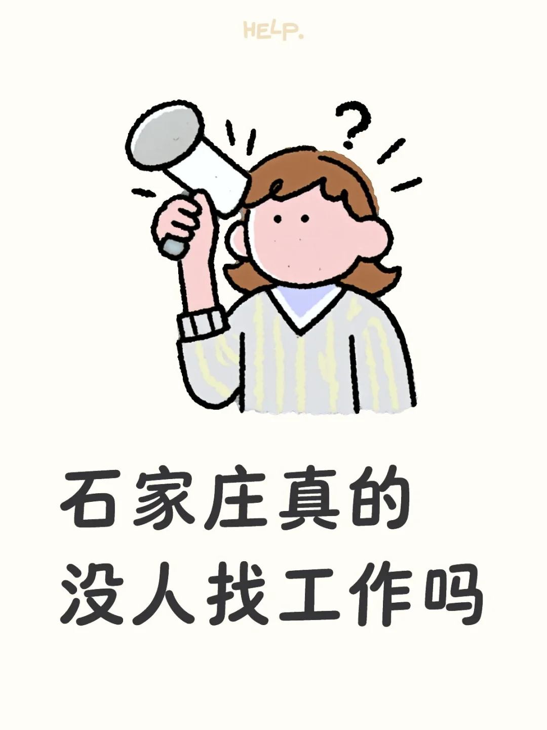 石家庄真的没人找工作吗