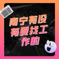 南宁有没有要找工作的？