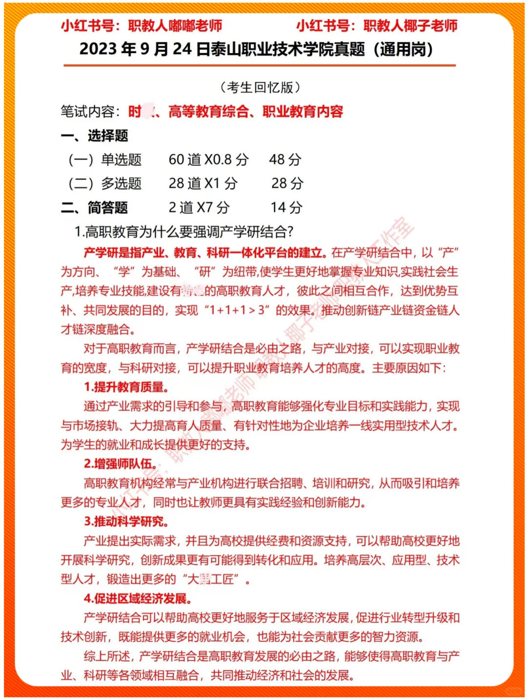 2025年泰山职业技术学院招聘考情分析