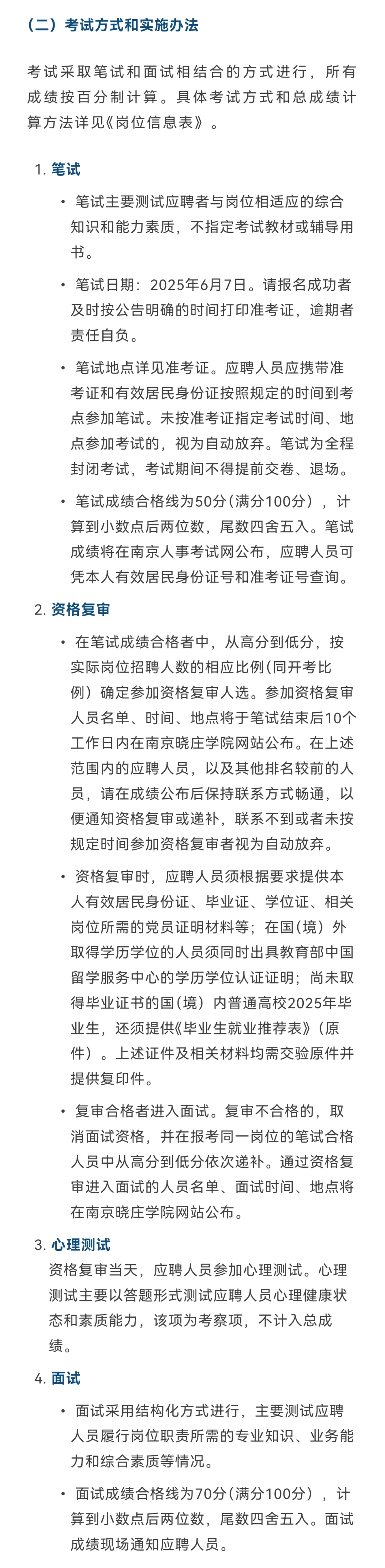 南京晓庄学院︱2025年工作人员招聘