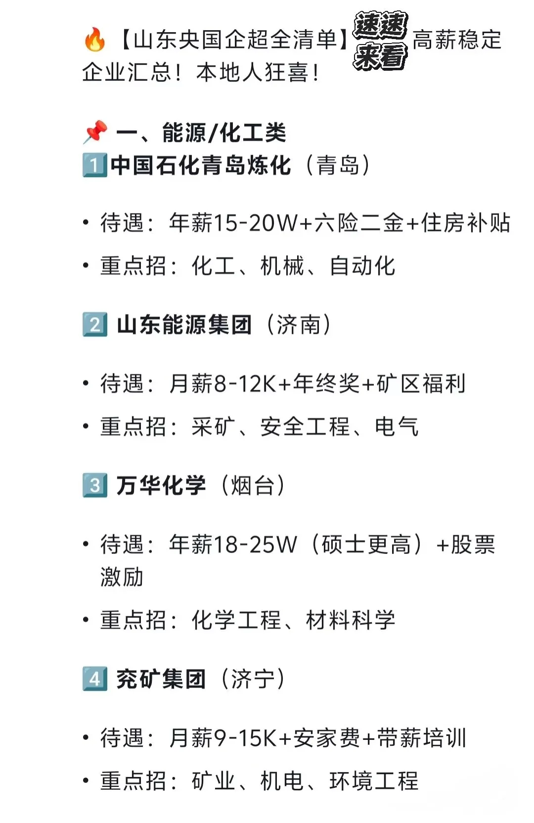 山东地区的央国企