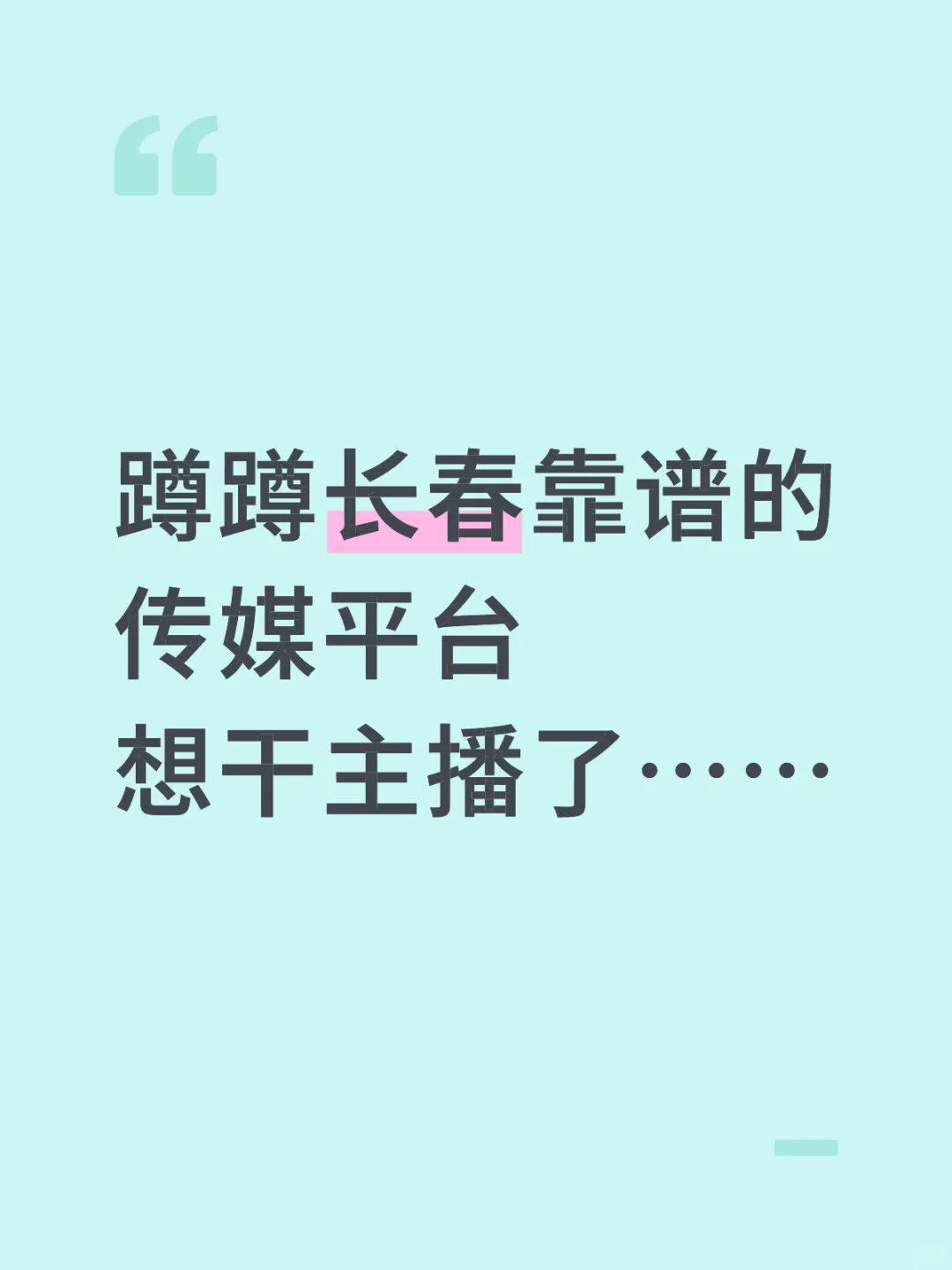 蹲蹲长春靠谱的传媒平台 想干主播了……